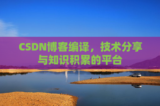 CSDN博客编译，技术分享与知识积累的平台