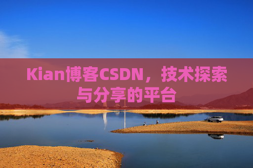 Kian博客CSDN，技术探索与分享的平台